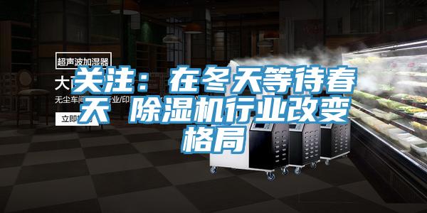 關注：在冬天等待春天 91看片网站行業改變格局