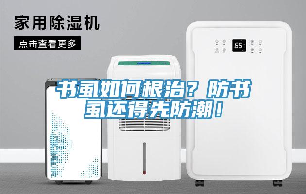 書虱如何根治？防書虱還得先防潮！
