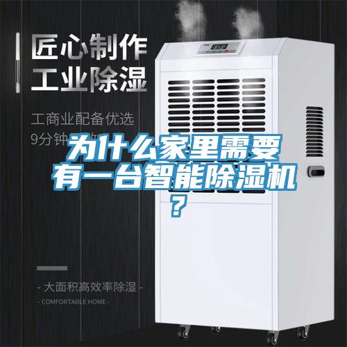 為什麽家裏需要有一台智能91看片网站？