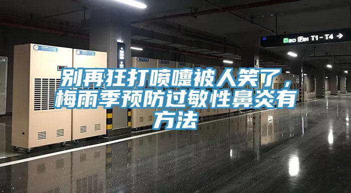 別再狂打噴嚏被人笑了，梅雨季預防過敏性鼻炎有方法