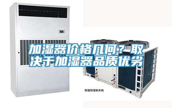 加濕器價格幾何？取決於加濕器品質優劣