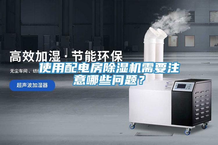 使用配電房91看片网站需要注意哪些問題？