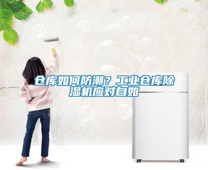 倉庫如何防潮？工業倉庫91看片网站應對自如