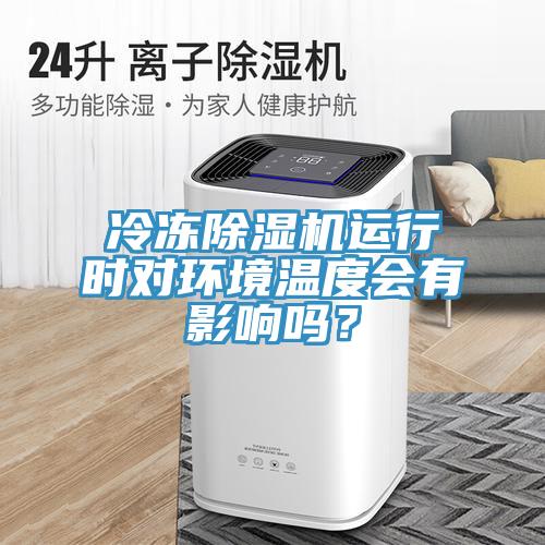 冷凍91看片网站運行時對環境溫度會有影響嗎？