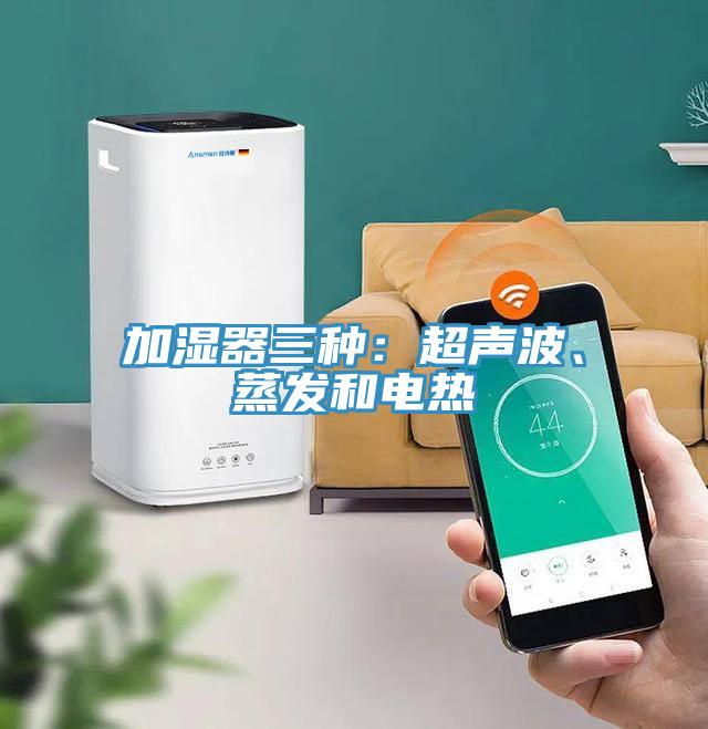 加濕器三種：超聲波、蒸發和電熱
