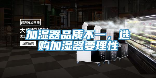 加濕器品質不一，選購加濕器要理性