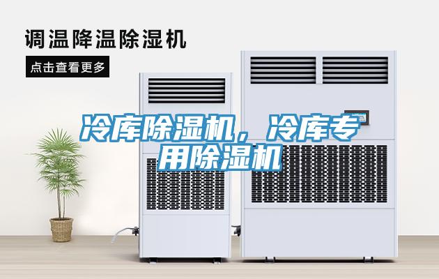 冷庫91看片网站，冷庫專用91看片网站