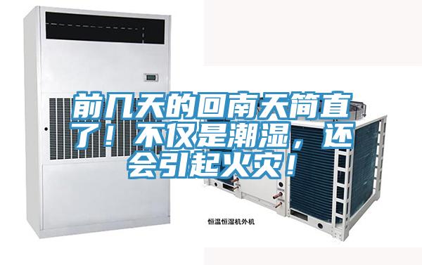 前幾天的回南天簡直了！不僅是潮濕，還會引起火災！