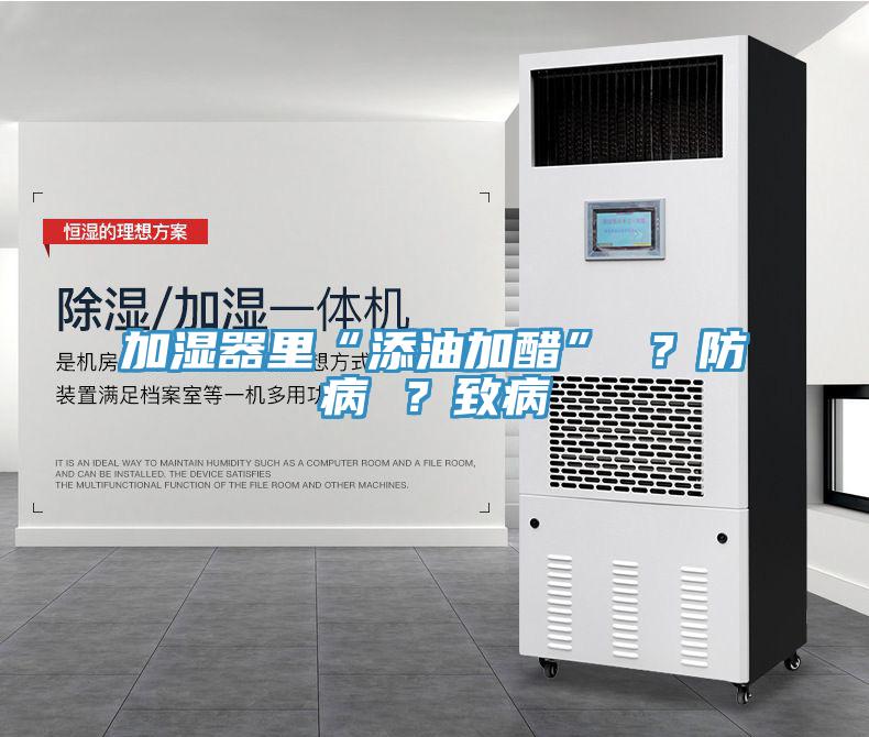 加濕器裏“添油加醋” ？防病 ？致病