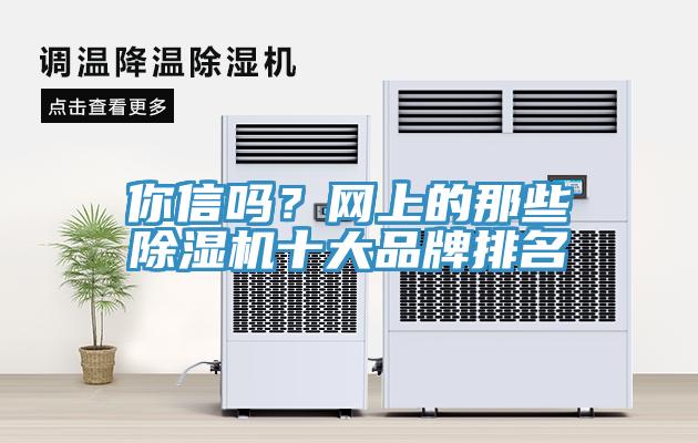 你信嗎？網上的那些91看片网站十大品牌排名