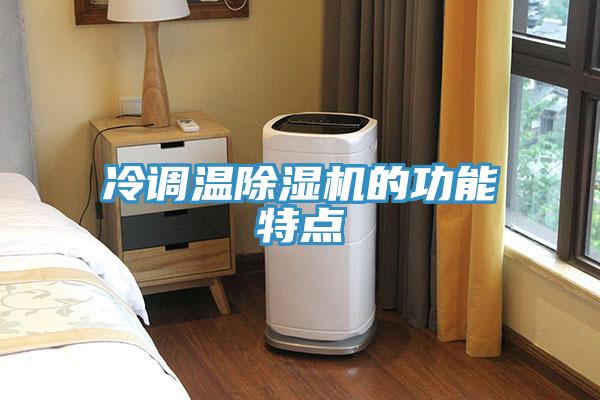 冷調溫91看片网站的功能特點