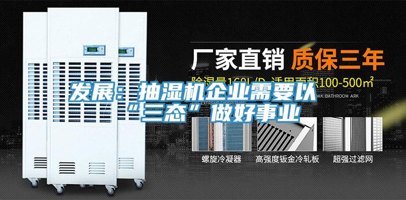 發展：抽濕機企業需要以“三態”做好事業