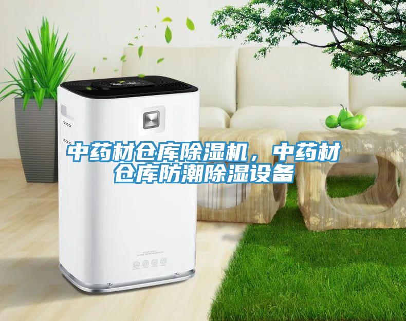 中藥材倉庫91看片网站，中藥材倉庫防潮除濕設備
