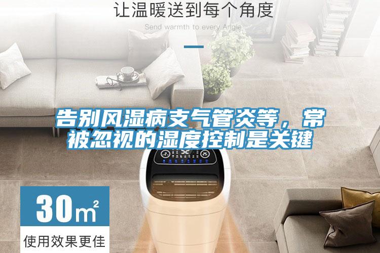 告別風濕病支氣管炎等，常被忽視的濕度控製是關鍵