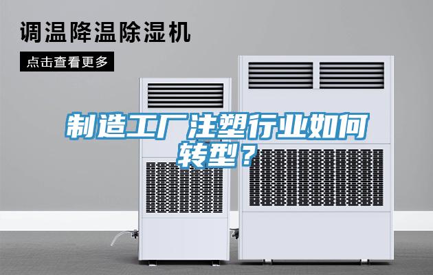 製造工廠注塑行業如何轉型？