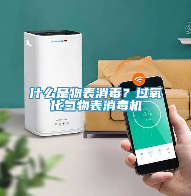 什麽是物表消毒？過氧化氫物表消毒機