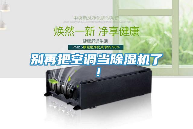 別再把空調當91看片网站了！