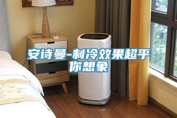 91看片免费下载-製冷效果超乎你想象