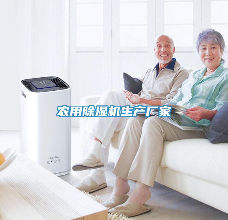 農用91看片网站生產廠家