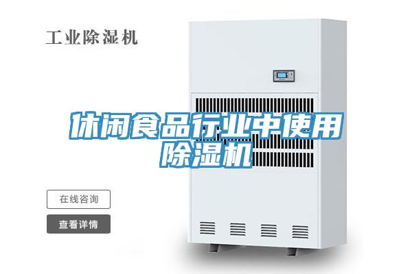 休閑食品行業中使用91看片网站