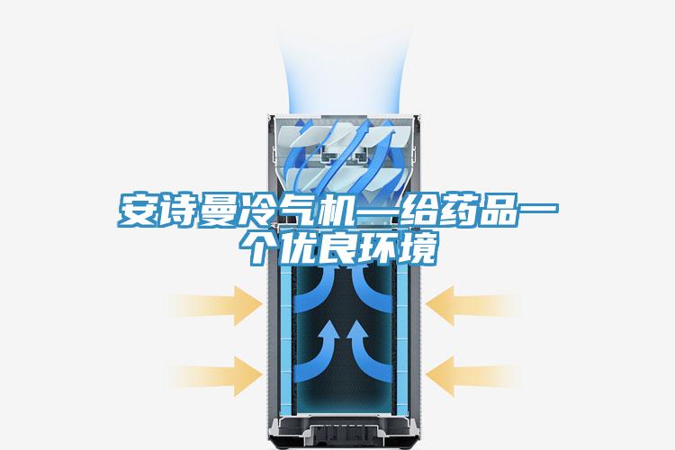 91看片免费下载冷氣機—給藥品一個優良環境