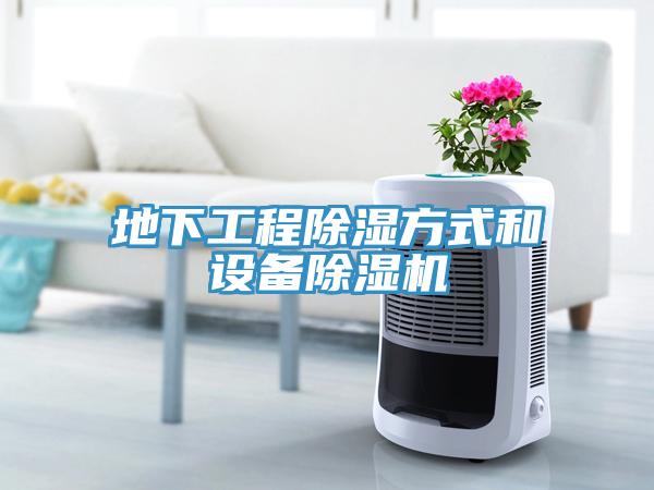 地下工程除濕方式和設備91看片网站