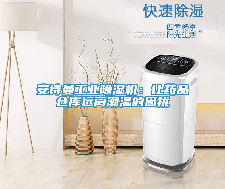 91看片免费下载工業91看片网站：讓藥品倉庫遠離潮濕的困擾