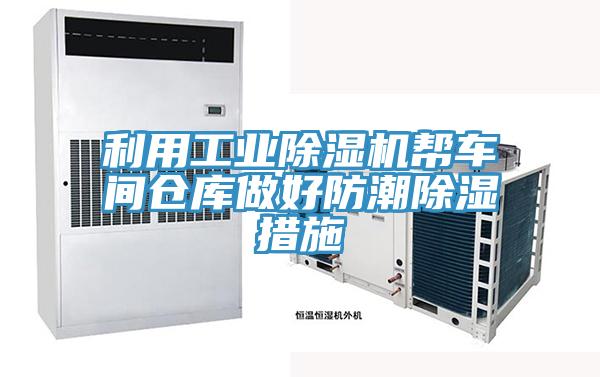 利用工業91看片网站幫車間倉庫做好防潮除濕措施
