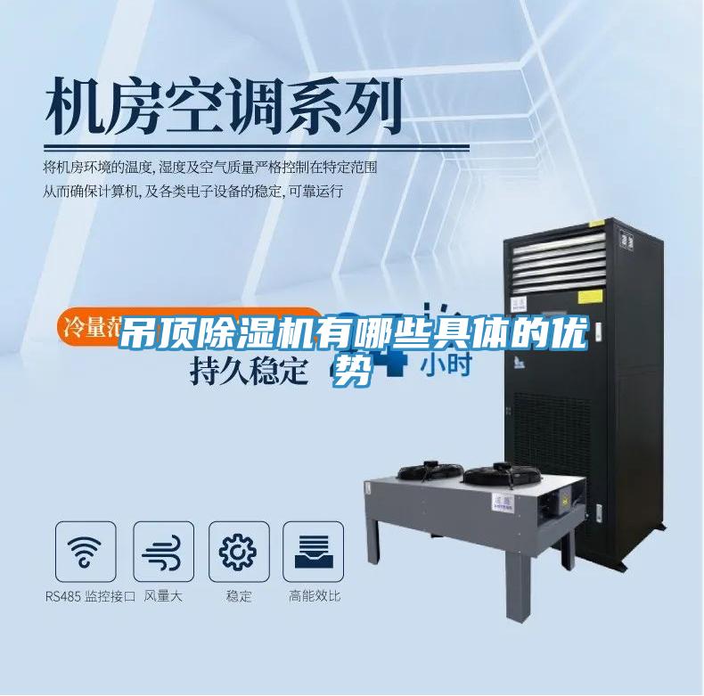 吊頂91看片网站有哪些具體的優勢