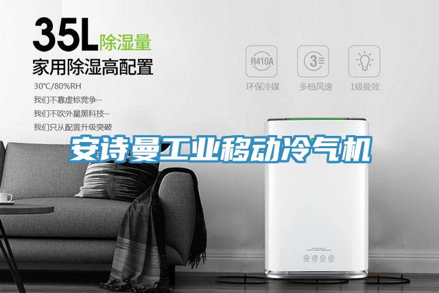 91看片免费下载工業移動冷氣機