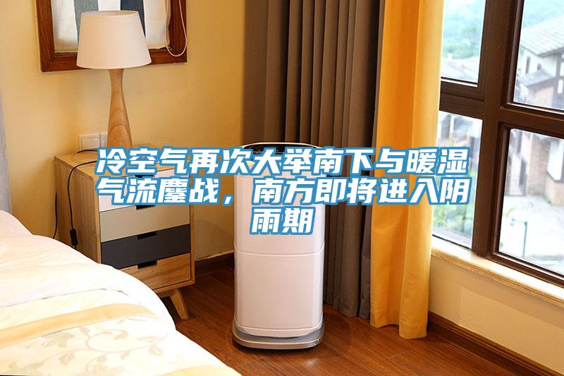 冷空氣再次大舉南下與暖濕氣流鏖戰，南方即將進入陰雨期