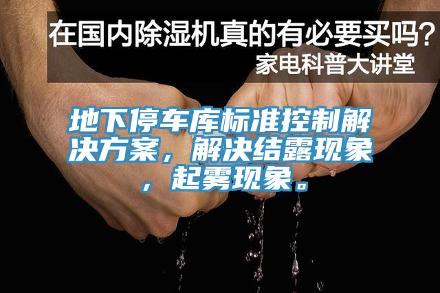 地下停車庫標準控製解決方案，解決結露現象，起霧現象。