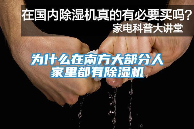 為什麽在南方大部分人家裏都有91看片网站
