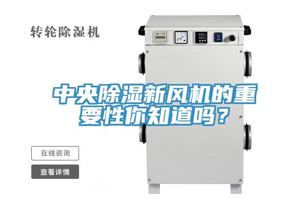 中央除濕新風機的重要性你知道嗎？