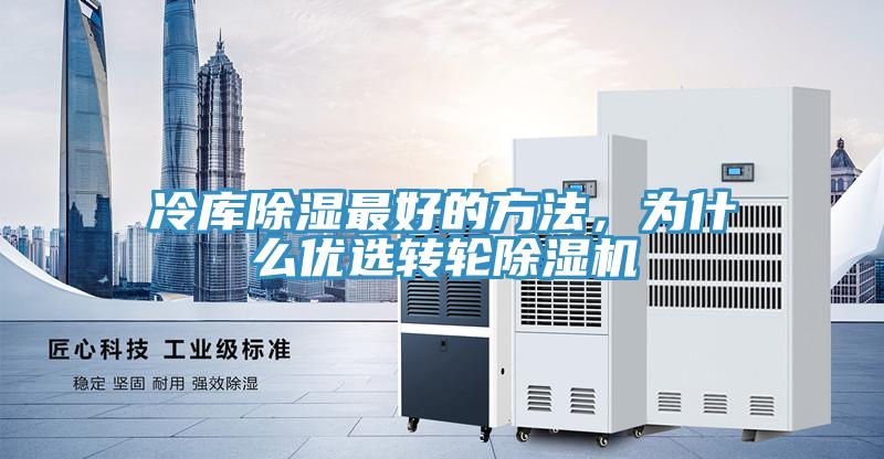 冷庫除濕最好的方法，為什麽優選轉輪91看片网站