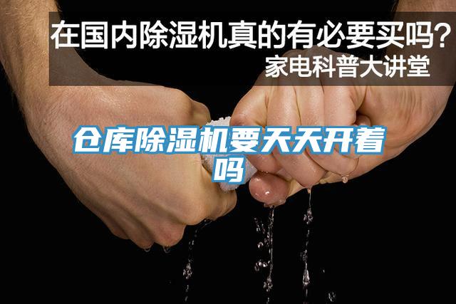 倉庫91看片网站要天天開著嗎