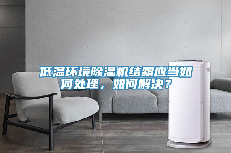 低溫環境91看片网站結霜應當如何處理，如何解決？
