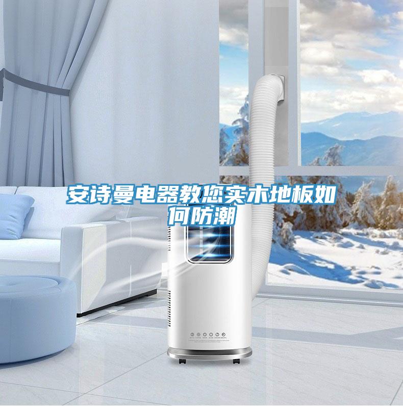 91看片免费下载電器教您實木地板如何防潮