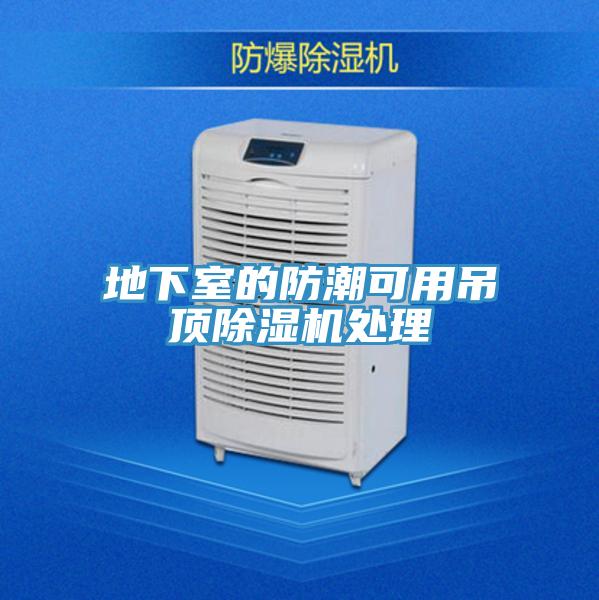 地下室的防潮可用吊頂91看片网站處理
