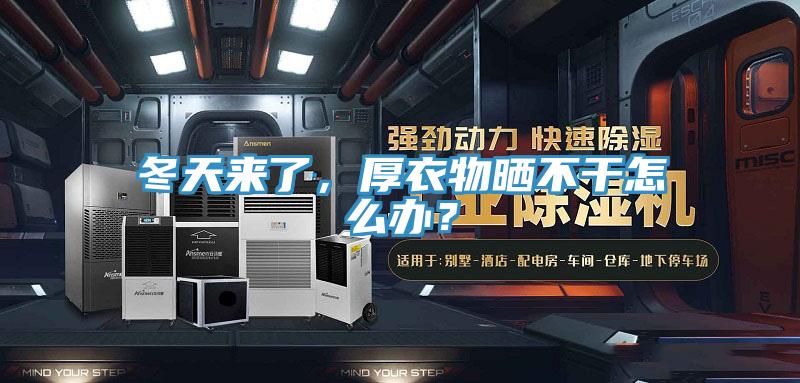 冬天來了，厚衣物曬不幹怎麽辦？