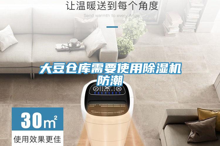大豆倉庫需要使用91看片网站防潮