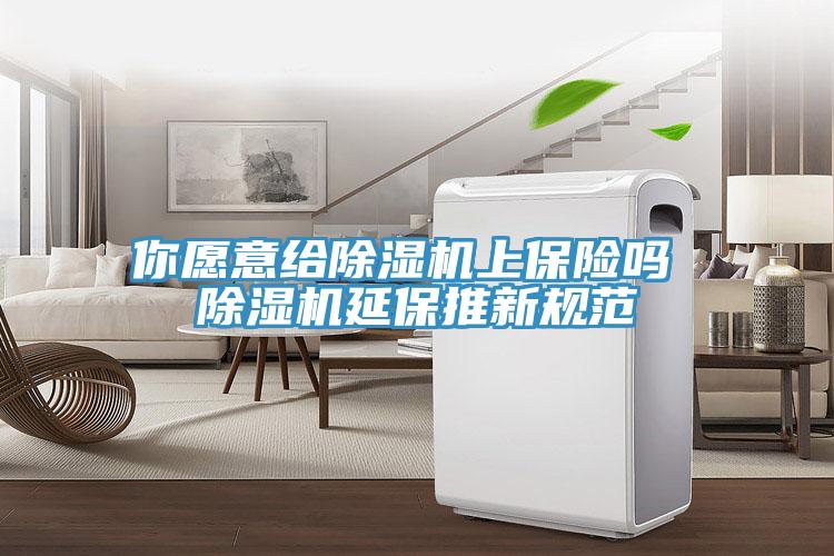 你願意給91看片网站上保險嗎 91看片网站延保推新規範