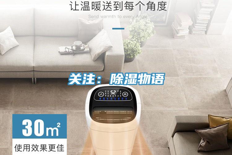 關注：除濕物語