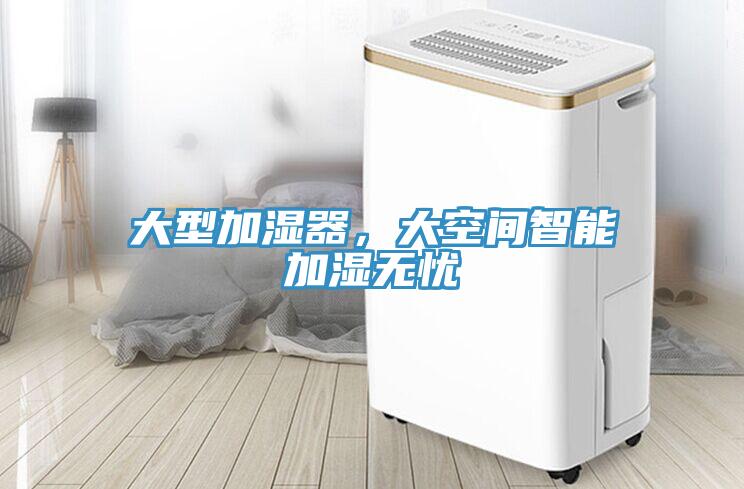 大型加濕器，大空間智能加濕無憂