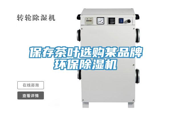 保存茶葉選購某品牌環保91看片网站