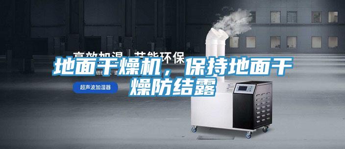 地麵幹燥機，保持地麵幹燥防結露