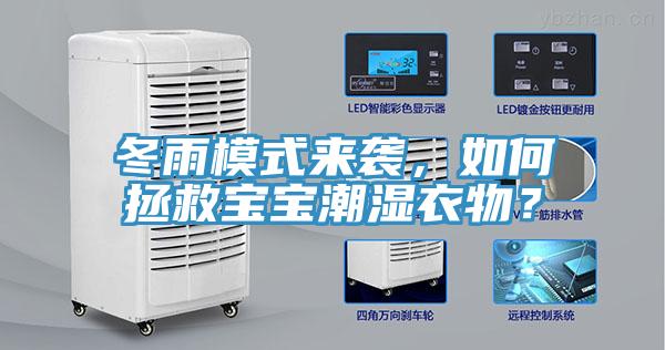 冬雨模式來襲，如何拯救寶寶潮濕衣物？