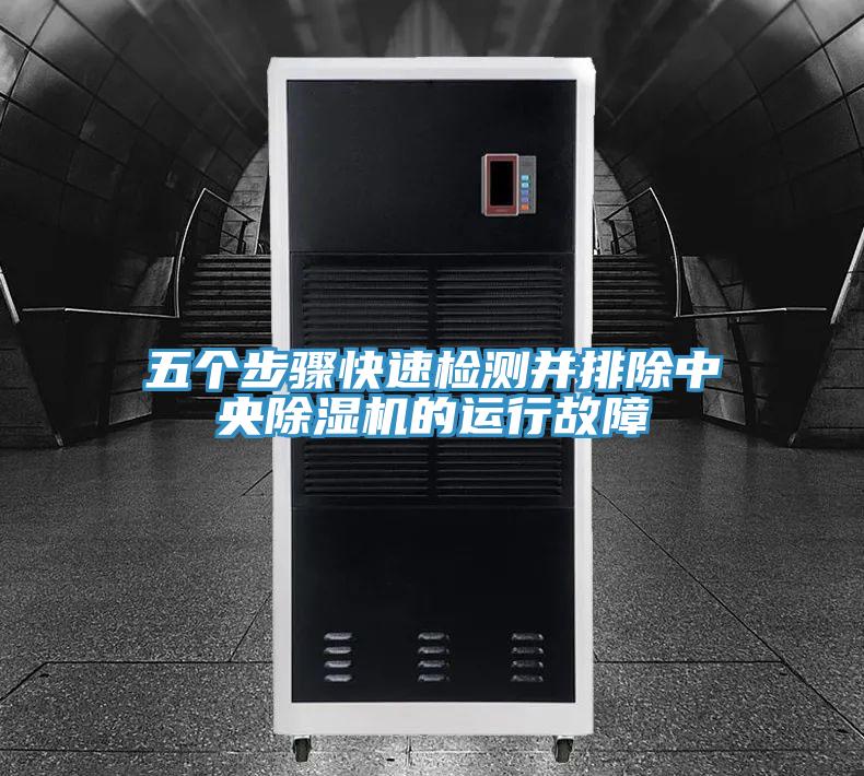 五個步驟快速檢測並排除中央91看片网站的運行故障