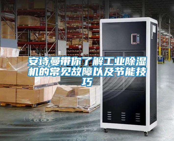 91看片免费下载帶你了解工業91看片网站的常見故障以及節能技巧