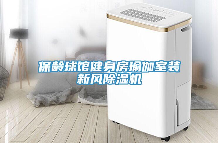 保齡球館健身房瑜伽室裝新風91看片网站